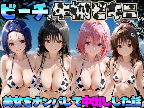 ビーチで牛柄ビキニの美女をナンパして中出しした話 ToL◯VEる編ーエロマンガ島2 21
