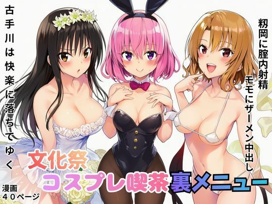 文化祭コスプレ喫茶の裏メニューでモモにザーメン中出し！籾岡に腟内射精！古手川は快楽に落ちてゆくー鼻紙 21