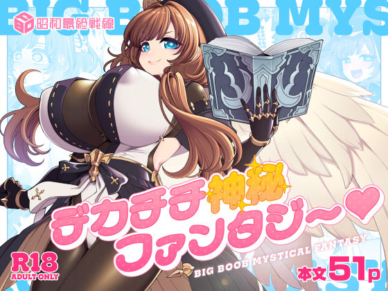 デカチチ神秘ファンタジーー昭和最終戦線 21