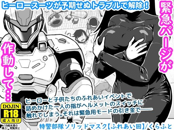 特警部隊ソリッドマスク【ふれあい回】ーギャラリークラフト 21