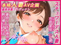 本格人妻AV企画〜童貞卒業プロジェクト〜 スチュワーデス人妻・美咲（38歳）、童貞くんを私専用に飼い慣らす方法ーウバヤツ 37