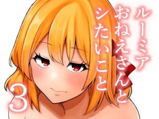 ルーミアおねえさんとシたいこと3ーガーシュメルト 53