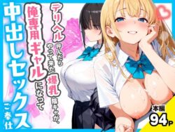 デリヘル呼んだらやって来た爆乳陰キャが、俺専用ギャルになって中出しセックスご奉仕ーチクワとまんじゅう 35