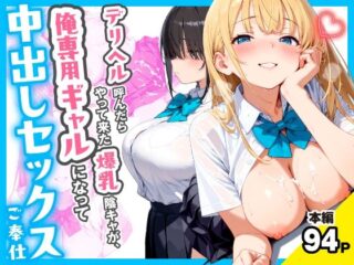 デリヘル呼んだらやって来た爆乳陰キャが、俺専用ギャルになって中出しセックスご奉仕ーチクワとまんじゅう 34