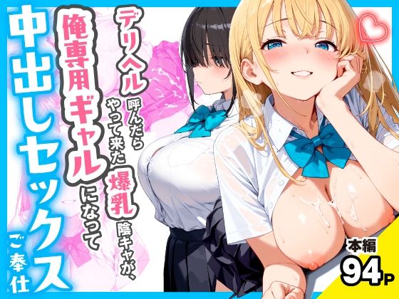 デリヘル呼んだらやって来た爆乳陰キャが、俺専用ギャルになって中出しセックスご奉仕ーチクワとまんじゅう 21
