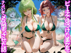 ビーチで出会った美女をナンパしてメス堕ちさせた話 コー○ギアス編ーちこりこ 41