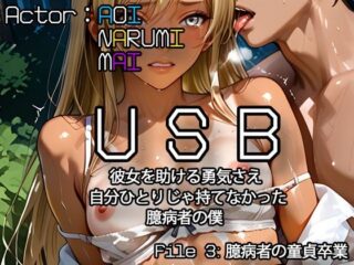 USB 彼女を助ける勇気さえ自分ひとりじゃ持てなかった臆病者の僕 「File3:臆病者の童貞卒業」ーDreamJack 51