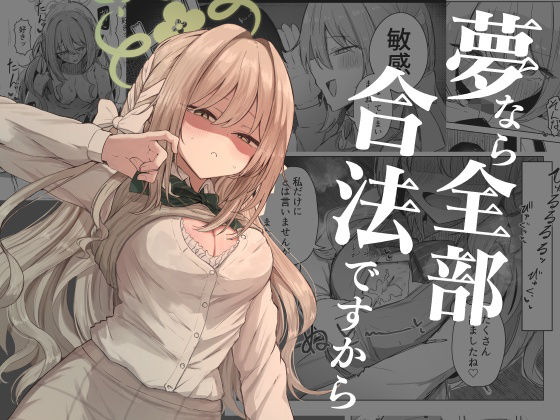 夢なら全部合法ですからーぞるそるサポート 21