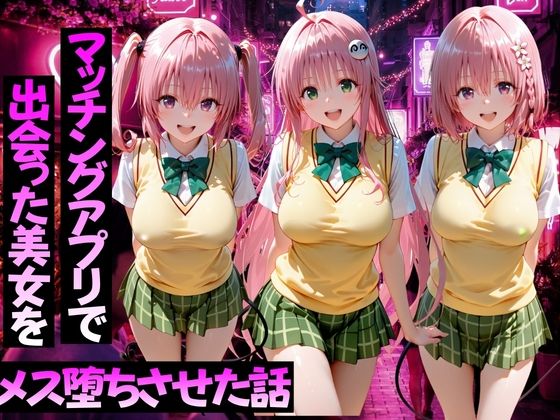 マッチングアプリで出会った美女をメス堕ちさせた話ToL○VEる編2ーガトーショコラ 21