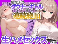稼ぎ目的のダウナーギャルと連続絶頂生ハメセックスした話ーちーずケーキ 29