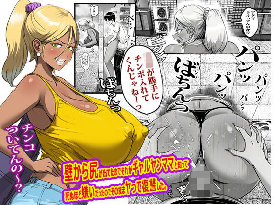 壁から尻が出てたのでそれがギャルヤンママと知って死ぬほど嫌いだったのでそのままヤって復讐した。ーピエトロ 21