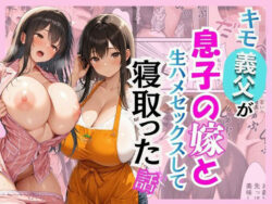 キモ義父が息子の嫁と生ハメセックスして寝取った話ー花花 21