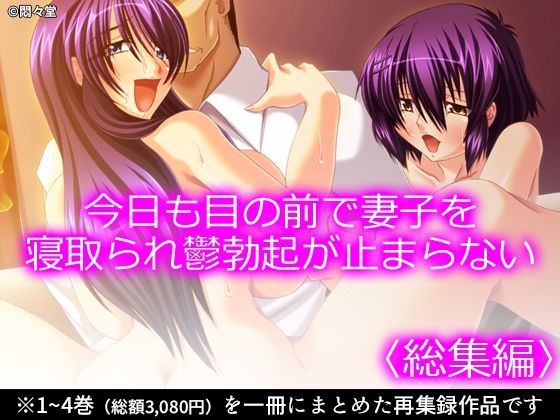 今日も目の前で妻子を寝取られ鬱勃起が止まらない ＜総集編＞ー悶々堂 21