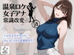 温泉ロケ、女子アナ、常識改変済。〜汗だくセックスマッサージ〜ーにわとりまんじゅう 33