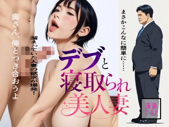 デブと寝取られ美人妻ーエノキハルナリ 21