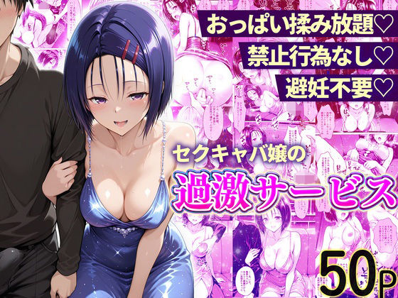 おっぱい揉み放題！禁止行為無し！避妊不要！セクキャバ嬢の過激サービス〜西連寺編ー11チャンネル 21