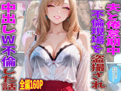 夫と倦怠期中不倫現場を盗撮され中出しW不倫した話ーTonLab 21