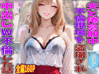 夫と倦怠期中不倫現場を盗撮され中出しW不倫した話ーTonLab 51