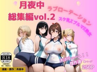 月夜中総集編2ー源月書房 30