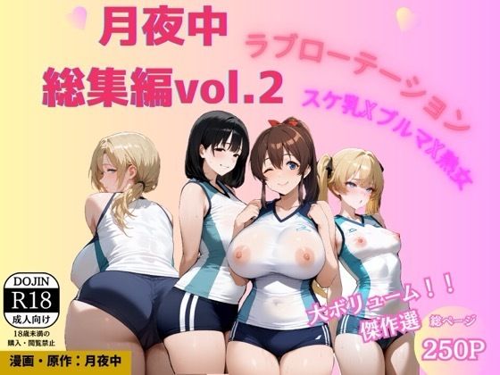 月夜中総集編2ー源月書房 21