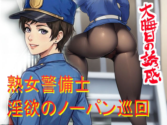 ノーパン巡回 大晦日の誘惑ーファージンジャー 21