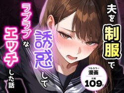 夫を制服で誘惑して、ラブラブなエッチした話ーアクロエ 27