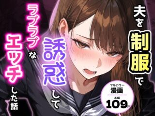 夫を制服で誘惑して、ラブラブなエッチした話ーアクロエ 33