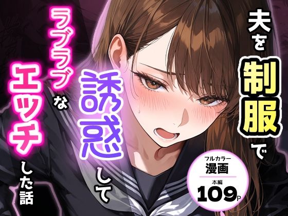 夫を制服で誘惑して、ラブラブなエッチした話ーアクロエ 21