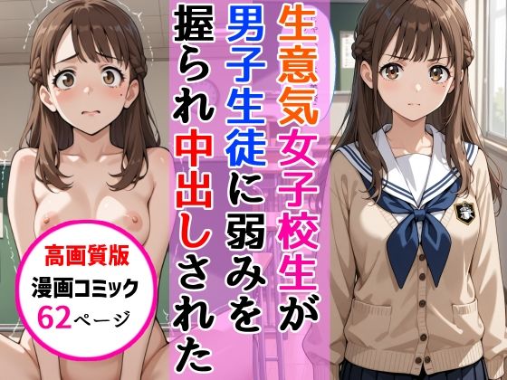 【高画質版】生意気女子校生がSNS配信の秘密を同級生に握られ教室で中出しされた話ーAIザッハトルテ 21