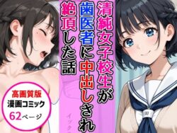 【高画質版】清純女子校生が歯医者に着衣中出しされ絶頂した話ーAIザッハトルテ 37