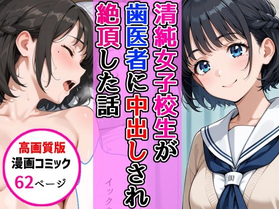 【高画質版】清純女子校生が歯医者に着衣中出しされ絶頂した話ーAIザッハトルテ 21