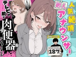 人気絶頂の新人アナウンサーテレビの前で肉便器にしちゃいました｜スタジオ監禁＆カンペ調教の背徳188Pをガチレビュー！ 35
