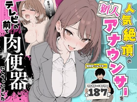 人気絶頂の新人アナウンサーテレビの前で肉便器にしちゃいました｜スタジオ監禁＆カンペ調教の背徳188Pをガチレビュー！ 21