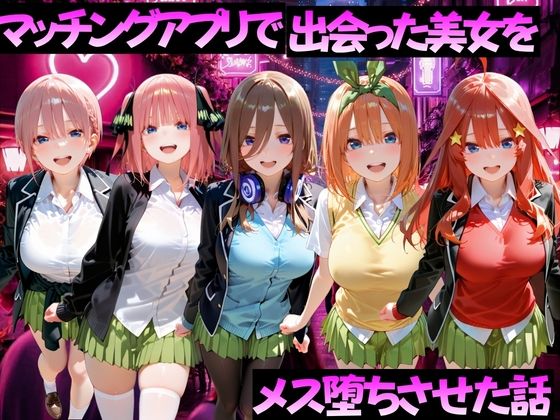 マッチングアプリで出会った美女をメス堕ちさせた話 五〇分の花嫁編ーガトーショコラ 21