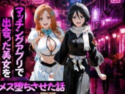 マッチングアプリで出会った美女をメス堕ちさせた話 B○EACH編ーガトーショコラ 39