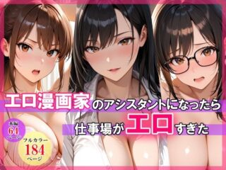 エロ漫画家のアシスタントになったら仕事場がエロすぎたースタジオハートブレイク 32
