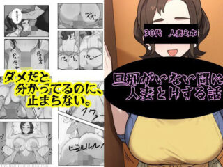 旦那がいない間に人妻とHする話ー研究所TEN 54