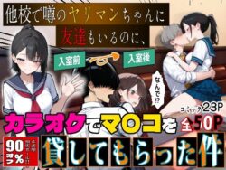 他校で噂のヤリマンちゃんに友達もいるのに、カラオケでマ〇コを貸してもらった件ーエロマンガールズ 27