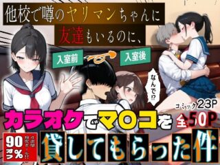 他校で噂のヤリマンちゃんに友達もいるのに、カラオケでマ〇コを貸してもらった件ーエロマンガールズ 54
