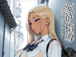 愛欲指導〜放課後、時給0円の私〜ーmotchurinLounge 25
