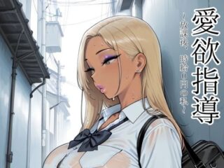 愛欲指導〜放課後、時給0円の私〜ーmotchurinLounge 40