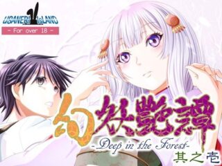 幻妖艶譚 其之壱ーうさねり★アイランド 54
