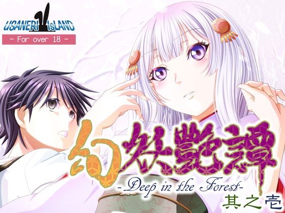 幻妖艶譚 其之壱ーうさねり★アイランド 21