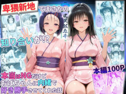 卑猥新地でまさかの知り合いが！？本当はNGだけどおばちゃんに内緒で好き勝手させてくれた話〜古手川・西連寺編ー秘書室 21
