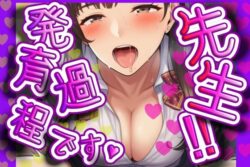 先生、発育過程です！ー996fans 35