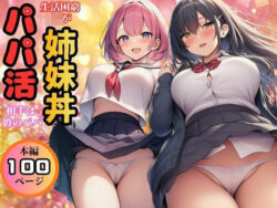 【生活困窮JKが姉妹丼】パパ活相手は彼のパパーすいか44 21