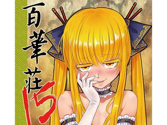 百華荘15 《猪皇降臨！》ー三色坊 21