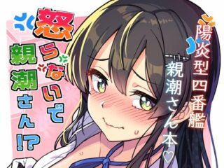 怒らないで親潮さんーたけ家 41