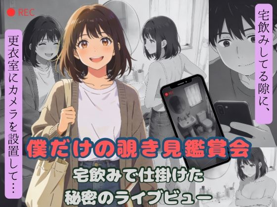 僕だけの覗き見鑑賞会〜宅飲みで仕掛けた秘密のライブビュー〜ー羞恥心Lab 21
