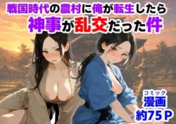 戦国時代の農村に俺が転生したら、神事が乱交だった件ー【ハマダ商店】 21